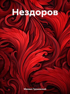 cover image of Нездоров